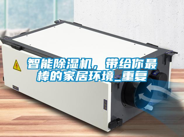 智能除濕機，帶給你最棒的家居環境_重復