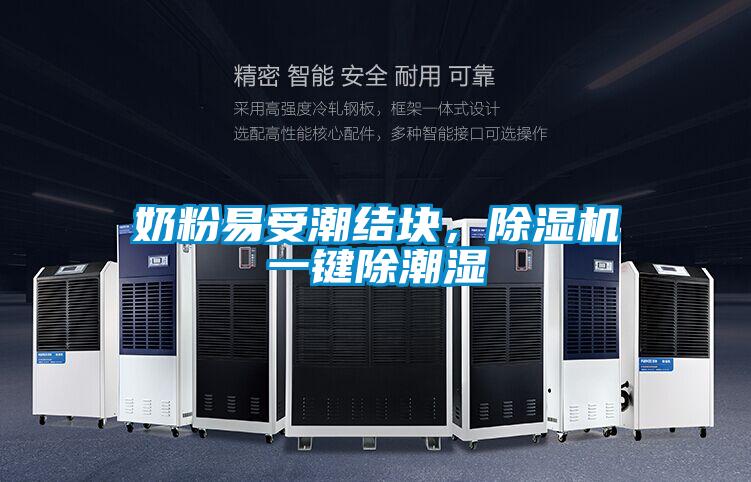 奶粉易受潮結塊，除濕機一鍵除潮濕