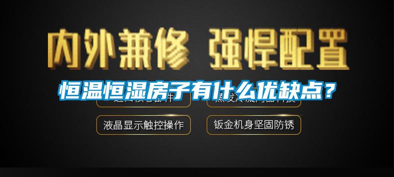 恒溫恒濕房子有什么優(yōu)缺點？