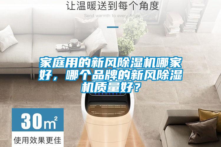 家庭用的新風除濕機哪家好，哪個品牌的新風除濕機質量好？