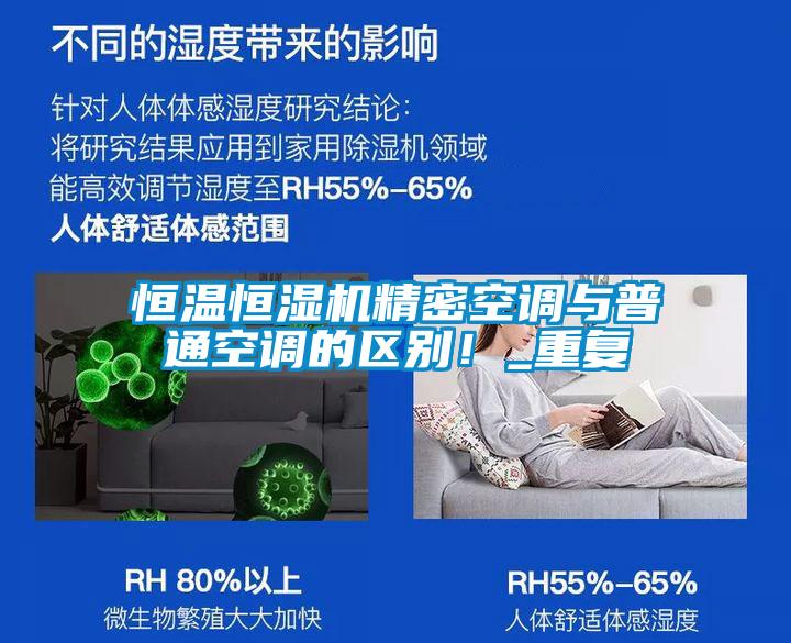 恒溫恒濕機精密空調與普通空調的區別！_重復