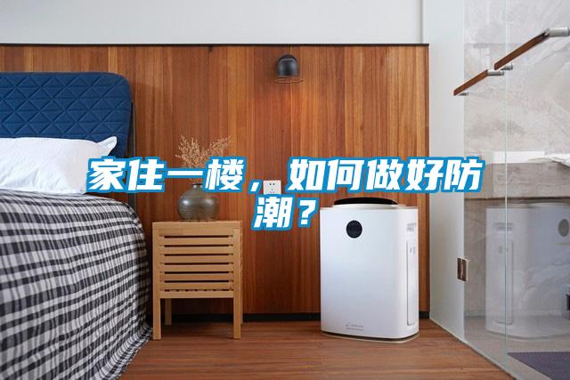 家住一樓，如何做好防潮？
