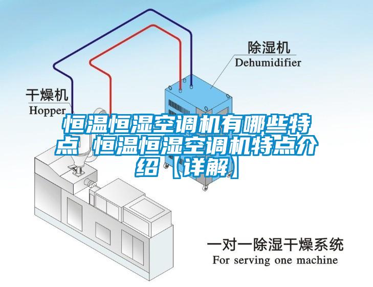 恒溫恒濕空調(diào)機有哪些特點 恒溫恒濕空調(diào)機特點介紹【詳解】