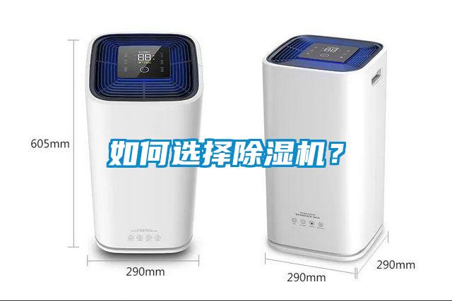 如何選擇除濕機？