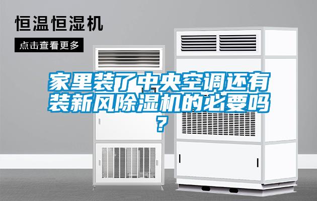 家里裝了中央空調還有裝新風除濕機的必要嗎？