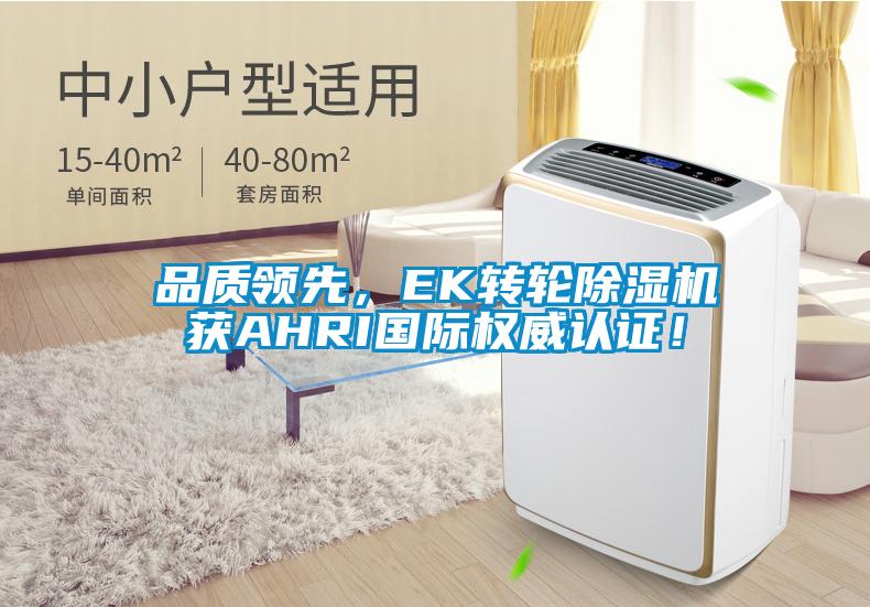 品質領先，EK轉輪除濕機獲AHRI國際權威認證！