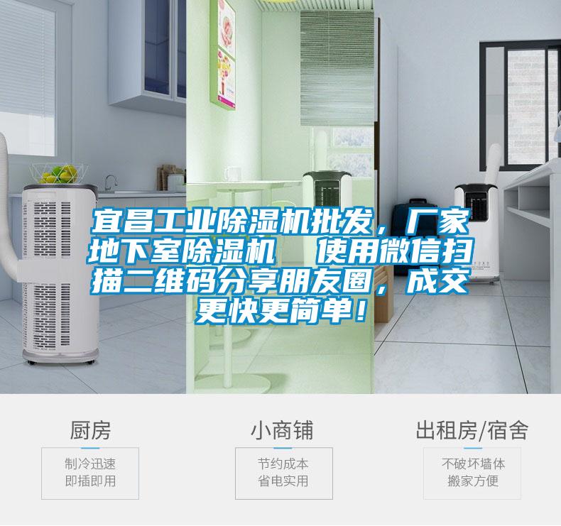 宜昌工業(yè)除濕機批發(fā)，廠家地下室除濕機  使用微信掃描二維碼分享朋友圈，成交更快更簡單！