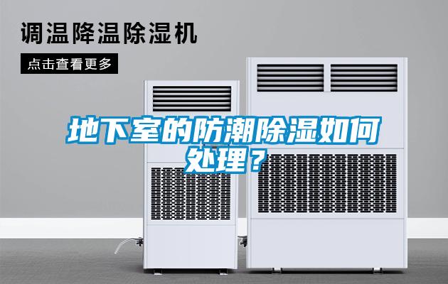 地下室的防潮除濕如何處理？