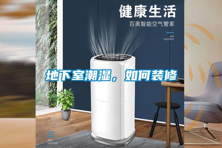 地下室潮濕，如何裝修