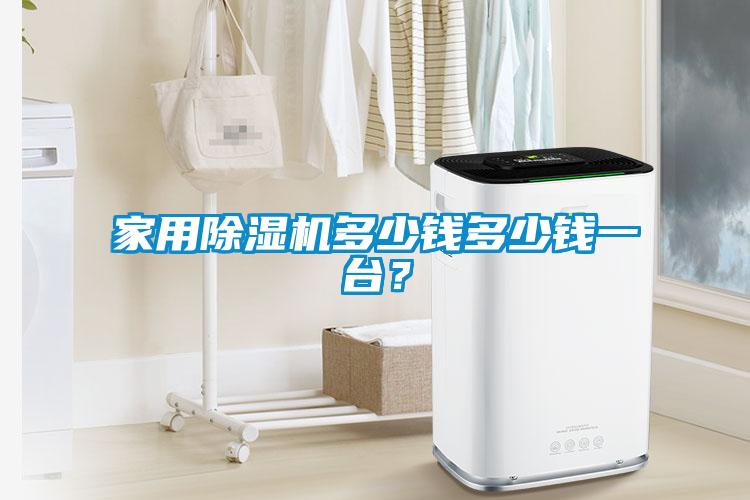 家用除濕機多少錢多少錢一臺？