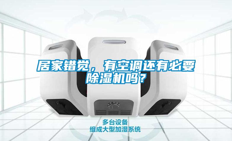 居家錯覺，有空調還有必要除濕機嗎？