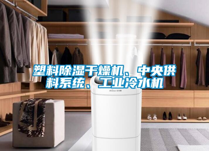 塑料除濕干燥機、中央供料系統、工業冷水機