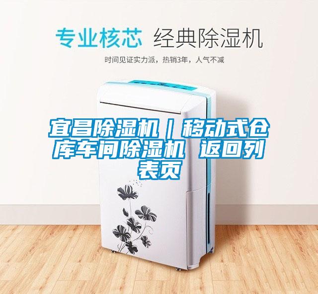 宜昌除濕機(jī)｜移動(dòng)式倉庫車間除濕機(jī) 返回列表頁