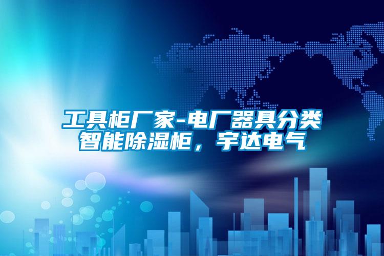 工具柜廠家-電廠器具分類智能除濕柜，宇達電氣