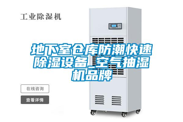 地下室倉庫防潮快速除濕設(shè)備_空氣抽濕機品牌