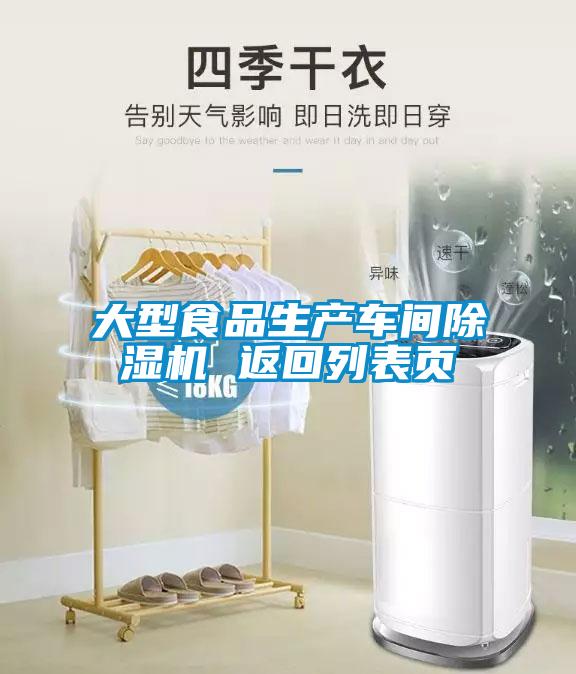 大型食品生產(chǎn)車間除濕機(jī) 返回列表頁