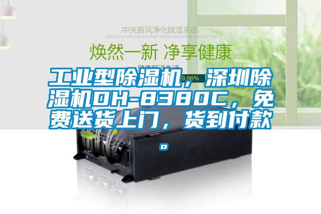 工業(yè)型除濕機(jī)，深圳除濕機(jī)DH-8380C，免費(fèi)送貨上門，貨到付款。