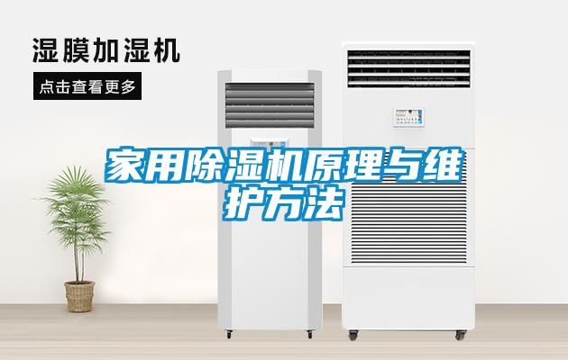 家用除濕機(jī)原理與維護(hù)方法