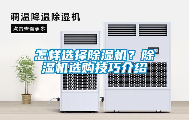 怎樣選擇除濕機(jī)？除濕機(jī)選購技巧介紹