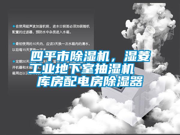 四平市除濕機，濕菱工業地下室抽濕機  庫房配電房除濕器
