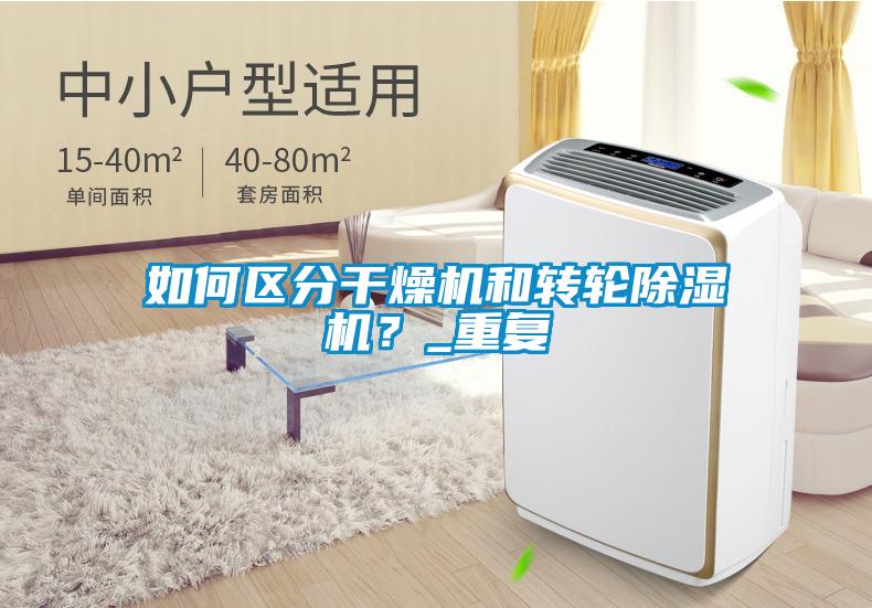 如何區分干燥機和轉輪除濕機？_重復