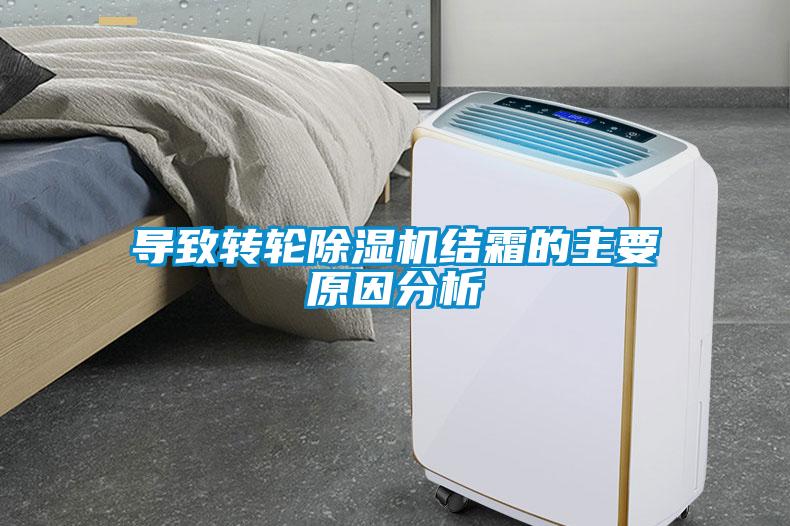 導(dǎo)致轉(zhuǎn)輪除濕機結(jié)霜的主要原因分析