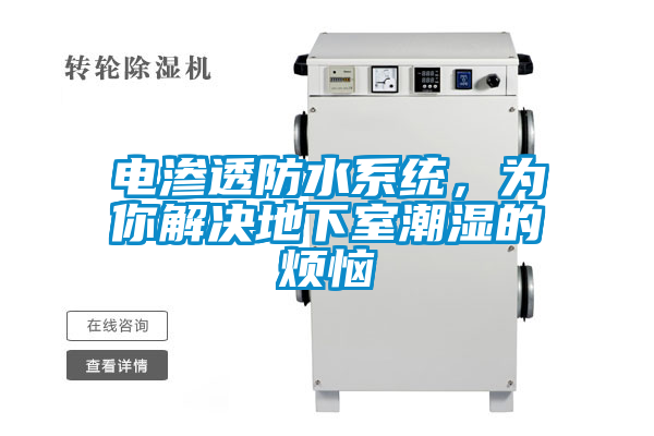 電滲透防水系統，為你解決地下室潮濕的煩惱