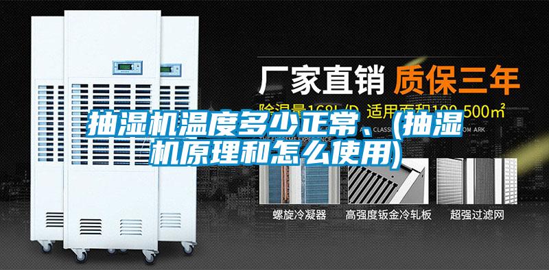 抽濕機溫度多少正常、(抽濕機原理和怎么使用)