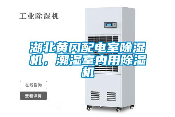 湖北黃岡配電室除濕機(jī)，潮濕室內(nèi)用除濕機(jī)