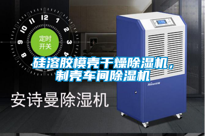 硅溶膠模殼干燥除濕機，制殼車間除濕機
