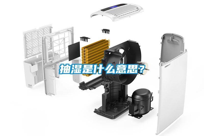 抽濕是什么意思？
