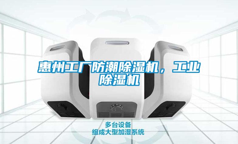 惠州工廠防潮除濕機，工業除濕機