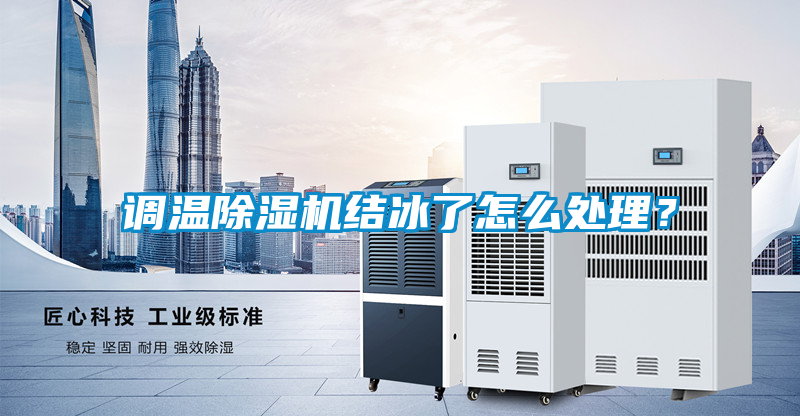 調溫除濕機結冰了怎么處理？