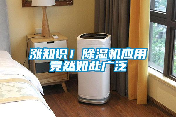 漲知識！除濕機應(yīng)用竟然如此廣泛