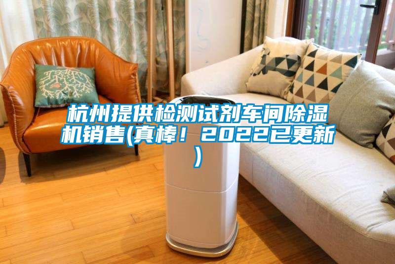 杭州提供檢測試劑車間除濕機銷售(真棒！2022已更新)