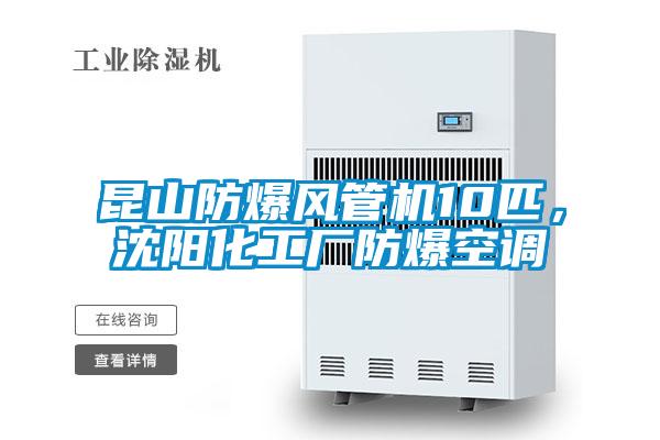 昆山防爆風管機10匹，沈陽化工廠防爆空調