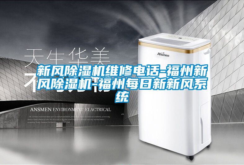 新風(fēng)除濕機維修電話-福州新風(fēng)除濕機-福州每日新新風(fēng)系統(tǒng)