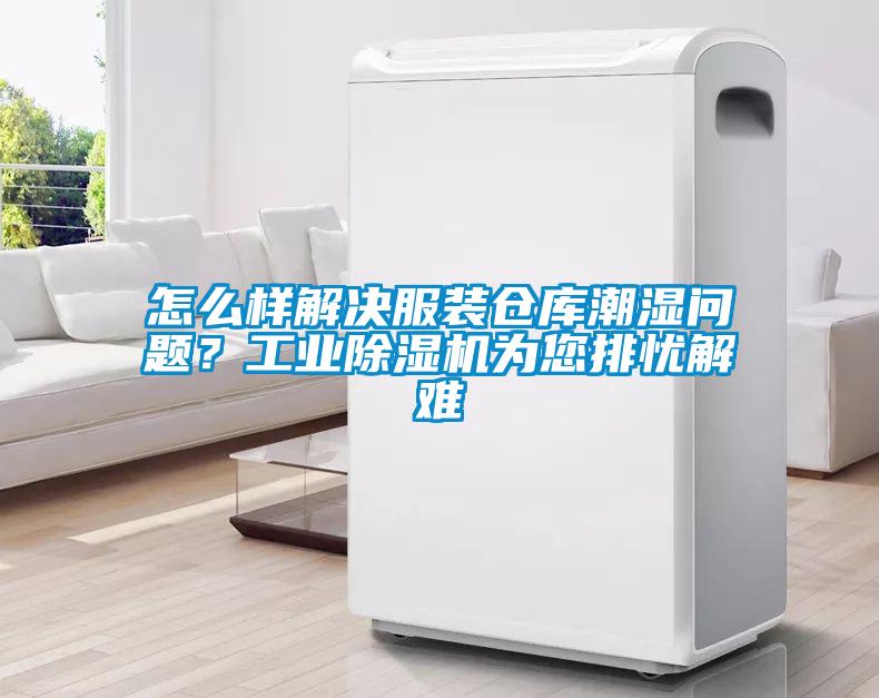 怎么樣解決服裝倉庫潮濕問題？工業除濕機為您排憂解難
