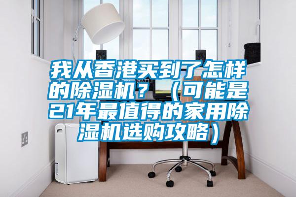 我從香港買到了怎樣的除濕機？（可能是21年最值得的家用除濕機選購攻略）
