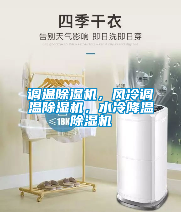 調溫除濕機，風冷調溫除濕機，水冷降溫除濕機