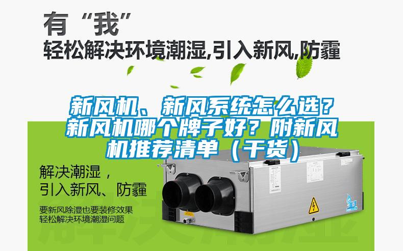 新風機、新風系統怎么選？新風機哪個牌子好？附新風機推薦清單（干貨）