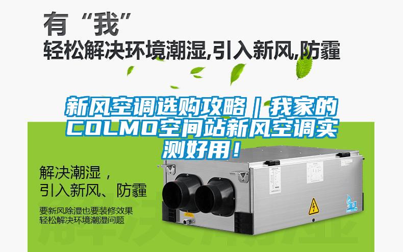 新風(fēng)空調(diào)選購(gòu)攻略｜我家的COLMO空間站新風(fēng)空調(diào)實(shí)測(cè)好用！