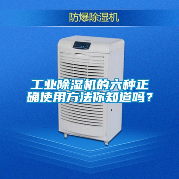 工業(yè)除濕機(jī)的六種正確使用方法你知道嗎？