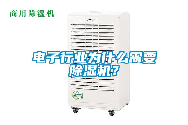 電子行業為什么需要除濕機？