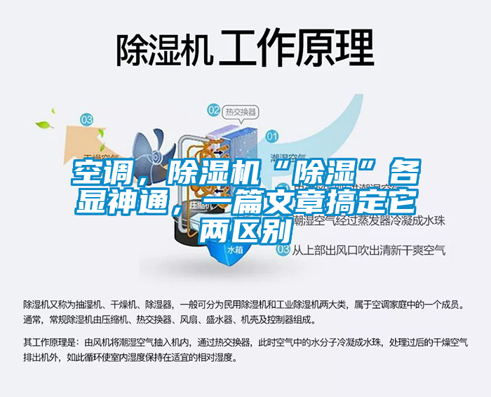 空調，除濕機“除濕”各顯神通，一篇文章搞定它兩區別