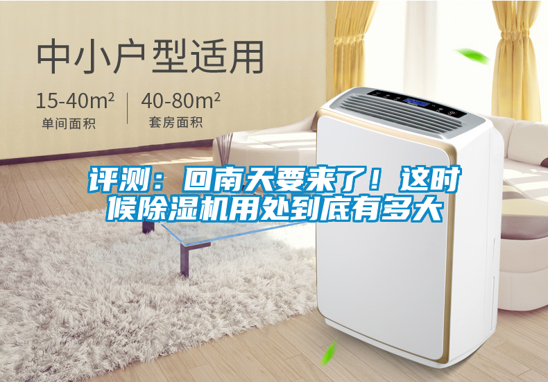 評測：回南天要來了！這時候除濕機用處到底有多大