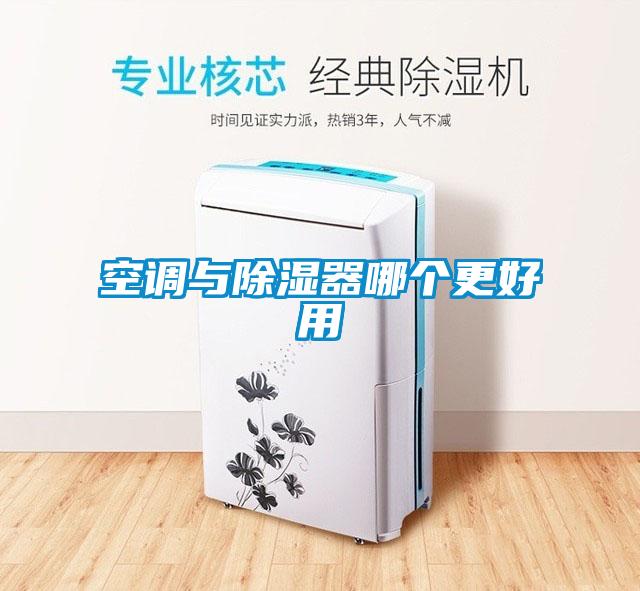 空調(diào)與除濕器哪個更好用