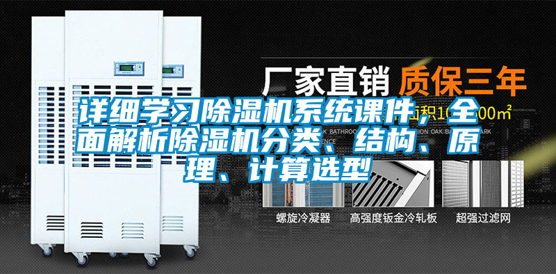 詳細學習除濕機系統課件，全面解析除濕機分類、結構、原理、計算選型