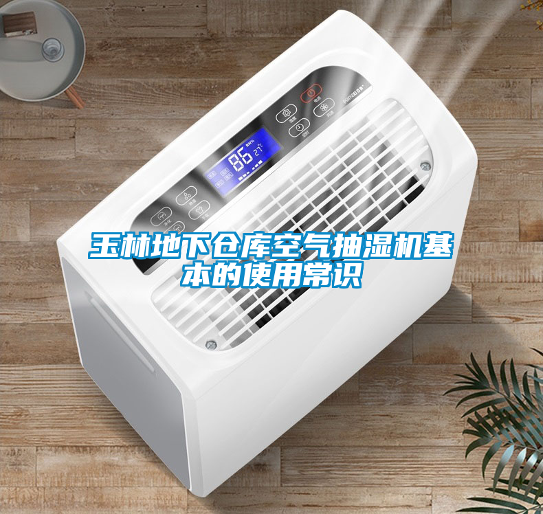 玉林地下倉庫空氣抽濕機(jī)基本的使用常識