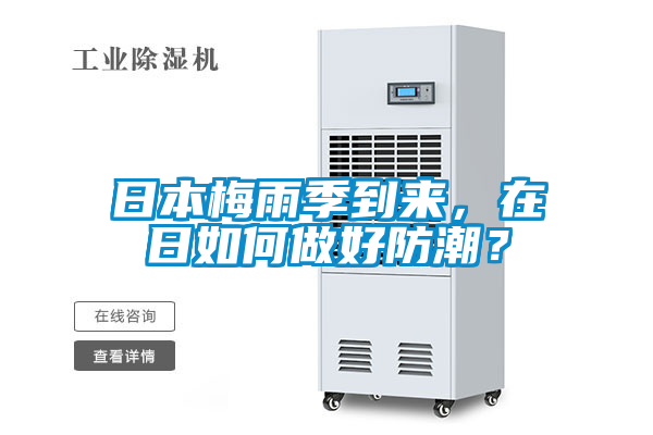 日本梅雨季到來(lái)，在日如何做好防潮？